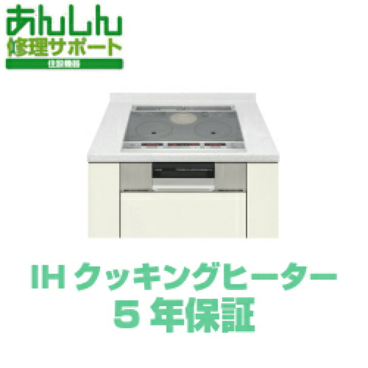 楽天市場】【あんしん修理サポート】IHクッキングヒーター5年 延長保証 