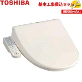 【基本取付工事費込み！】東芝 温水洗浄便座 SCS-T160S クリーンウォッシュ 貯湯式 シャワートイレ 商品+基本工事込 取替工事 交換工事