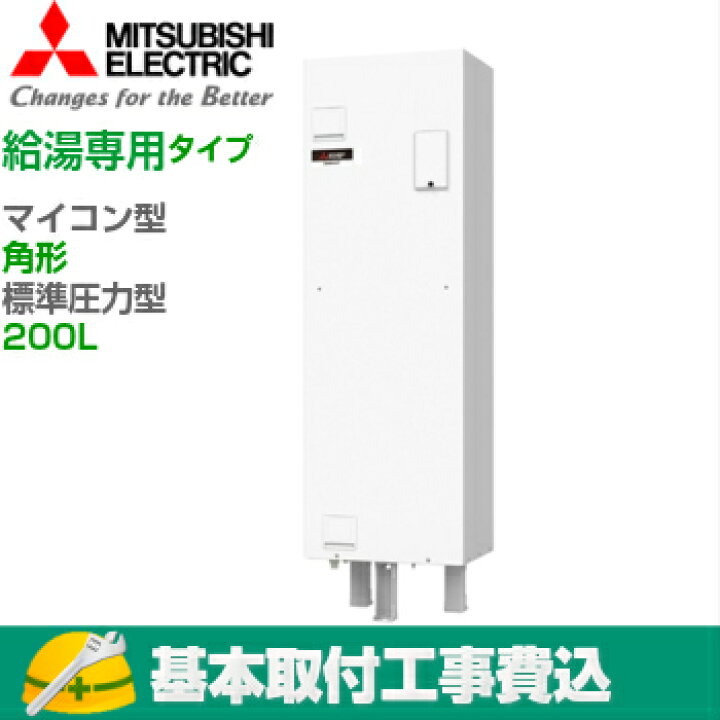 楽天市場】【基本取付工事費込み！】三菱電気温水器 ダイヤホット SRG 