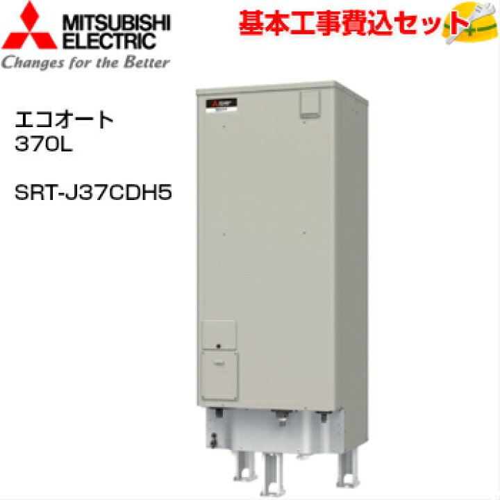 楽天市場】【基本取付工事費込み！】三菱電気温水器 ダイヤホット SRT 