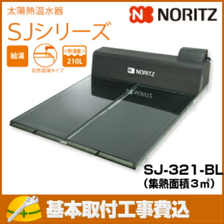 楽天市場】【基本取付工事費込み！】ノーリツ 太陽熱温水器 スカイピア 