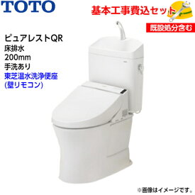 【基本取付工事費込み！】TOTO トイレ ピュアレストQR 組み合わせ便器 CS232B SH233BA 床排水 手洗あり【東芝温水洗浄便座SCS-T260】クリーンウォッシュ 取替工事 交換工事 トイレリフォーム