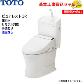 【基本取付工事費込み！】TOTO トイレ ピュアレストQR 組み合わせ便器 CS232BM SH233BA 床排水 リモデル 手洗あり【便座なし】取替工事 交換工事 トイレリフォーム