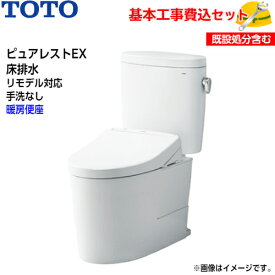 【基本取付工事費込み！】TOTO トイレ ピュアレストEX 組み合わせ便器 CS400BM SH400BA 床排水 リモデル 手洗なし【暖房便座TCF116】ウォームレットS 取替工事 交換工事 トイレリフォーム