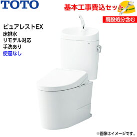 【基本取付工事費込み！】TOTO トイレ ピュアレストEX 組み合わせ便器 CS400BM SH401BA 床排水 リモデル 手洗あり【便座なし】取替工事 交換工事 トイレリフォーム