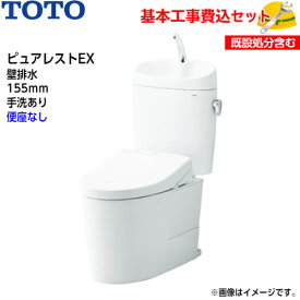 【基本取付工事費込み！】TOTO トイレ ピュアレストEX 組み合わせ便器 CS325BPR SH335BA 壁排水 リモデル 155mm 手洗あり【便座なし】取替工事 交換工事 トイレリフォーム