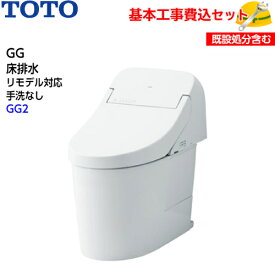 【基本取付工事費込み！】TOTO トイレ GG ウォシュレット一体形便器(タンク式トイレ) CES9425M 床排水 リモデル 手洗なし【GG2グレード】取替工事 交換工事 トイレリフォーム