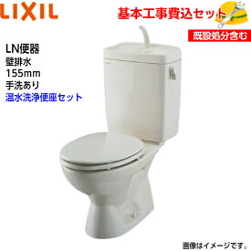 【基本取付工事費込み！】LIXIL トイレ 組み合わせ便器 C-180P DT-4840 LN便器 陶器製タンク 壁排水 155mm 手洗あり【パナソニック温水洗浄便座CH951SPF/CH951SWS】取替工事 交換工事 トイレリフォーム