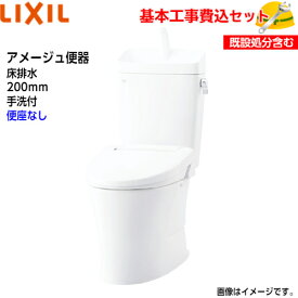 【基本取付工事費込み！】LIXIL トイレ 洋風便器(組合せ便器) YBC-Z30S YDT-Z380 アメージュ便器 フチレス 床排水 手洗付 ECO5 アクアセラミック【便座なし】取替工事 交換工事 トイレリフォーム