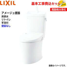 【基本取付工事費込み！】LIXIL トイレ 洋風便器(組合せ便器) YBC-Z30H YDT-Z380H アメージュ便器 フチレス リトイレ 手洗付 ECO5 アクアセラミック【便座なし】取替工事 交換工事 トイレリフォーム