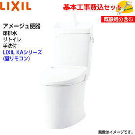 【基本取付工事費込み！】LIXIL トイレ 洋風便器(組合せ便器) YBC-Z30H YDT-Z380H アメージュ便器 フチレス リトイレ 手洗付 ECO5 アクアセラミック【シャワートイレCW-KA31】KAシリーズ 取替工事 交換工事 トイレリフォーム