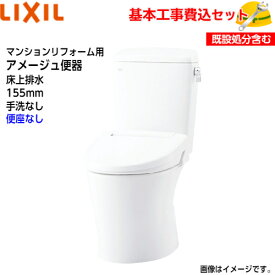 【基本取付工事費込み！】LIXIL トイレ 洋風便器(組合せ便器) YBC-Z30PM DT-Z350PM マンションリフォーム用 アメージュ便器 フチレス 床上排水 155タイプ 手洗なし ECO5 アクアセラミック【便座なし】取替工事 交換工事 トイレリフォーム