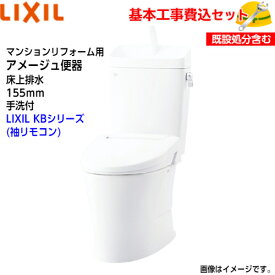 【基本取付工事費込み！】LIXIL トイレ 洋風便器(組合せ便器) YBC-Z30PM YDT-Z380PM マンションリフォーム用 アメージュ便器 フチレス 床上排水 155タイプ 手洗付 ECO5 アクアセラミック【シャワートイレCW-KB31】KBシリーズ 取替工事 交換工事 トイレリフォーム