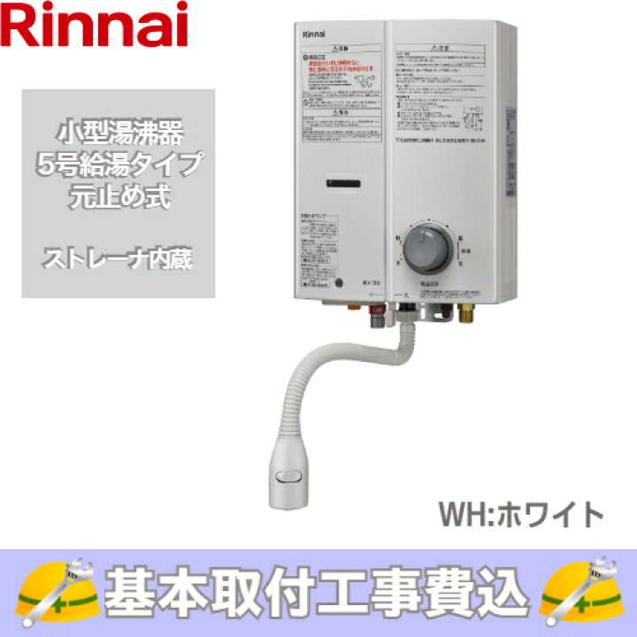 楽天市場】【基本取付工事費込み！】リンナイ ガス小型湯沸器 瞬間湯沸 