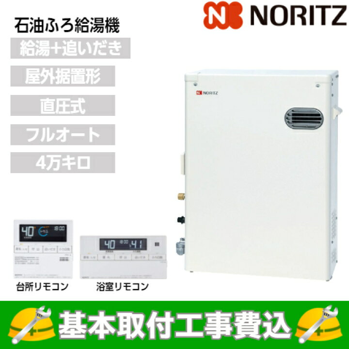 楽天市場】【基本取付工事費込み！】ノーリツ 石油ふろ給湯機 OTQ 