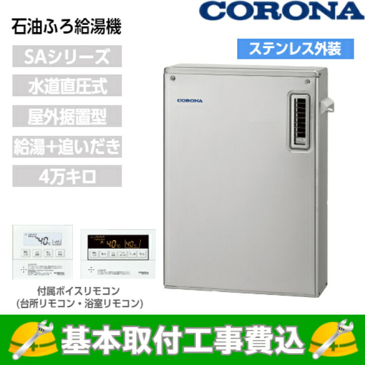 楽天市場】【基本取付工事費込み！】コロナ 石油給湯機 UKB-SA472B(MS 