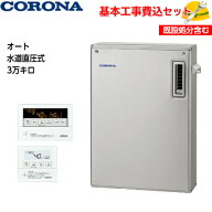 【基本取付工事費込み！】コロナ 石油給湯機 UKB-SA382A(MS) SAシリーズ 水道直圧式 UKBシリーズ オート …