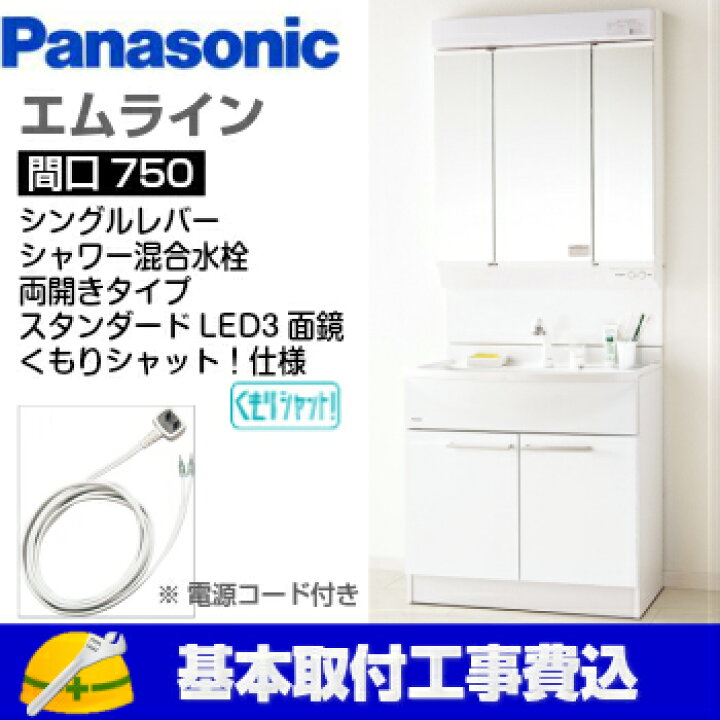 楽天市場 基本取付工事費込み パナソニック 洗面化粧台 エムライン Gqm075dscat Gqm75kscw 間口750mm 両開きタイプ シングルレバーシャワー混合水栓 スタンダード Led3面鏡 くもりシャット 仕様 洗面台 商品 基本工事込 取替工事 交換工事 取替堂 楽天市場店