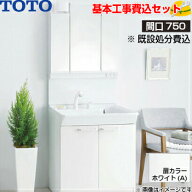 【基本取付工事費込み！】TOTO 洗面化粧台 Vシリーズ LMPB075B3GDG1G LDPB075BAGEN2A 間口750mm 2枚扉タ…