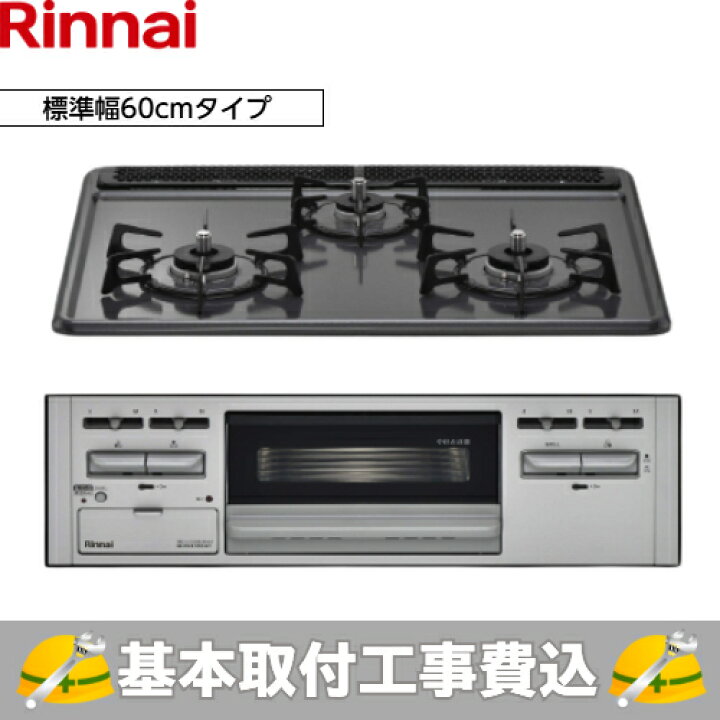 楽天市場】【基本取付工事費込み！】リンナイ ビルトインコンロ グリル  