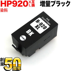 CD975AA HP用 HP920XL 互換インク 増量 ブラック 増量染料ブラック Officejet 7500A Officejet 6500A Plus [最終在庫]