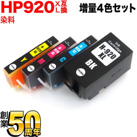 HP920XL HP用 互換インク 増量 4色セット 増量4色セット（シアン・マゼンタ・イエロー・ブラック） Officejet 7500A [最終在庫]