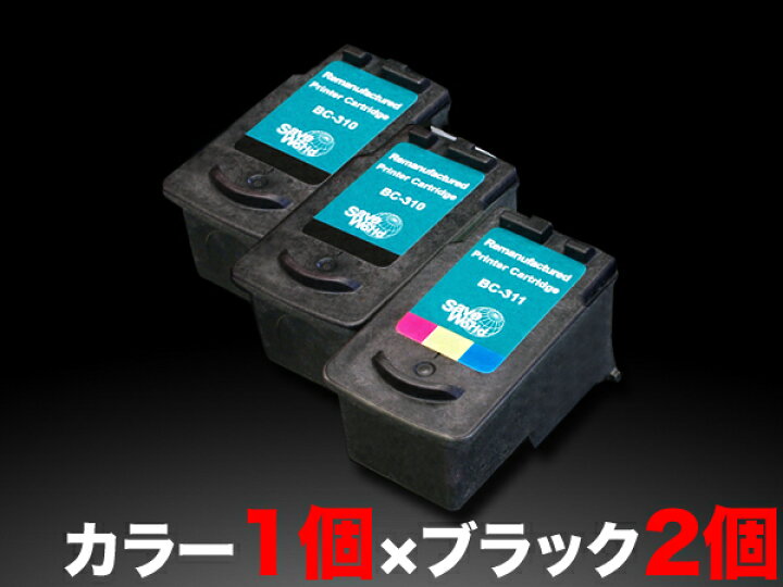楽天市場】BC-310 BC-311 キヤノン用 リサイクルインク ブラック2個 