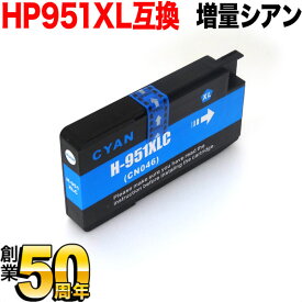 CN046AA HP用 HP951XL 互換インクカートリッジ 増量 シアン 増量シアン Officejet Pro 8100 Officejet Pro 8600 [最終在庫]