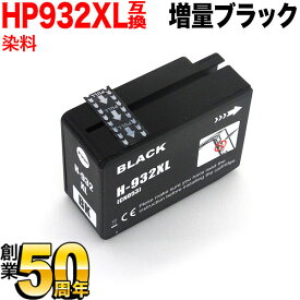 CN053AA HP用 HP932XL 互換インクカートリッジ 増量 ブラック 増量ブラック Officejet 6100 [最終在庫]