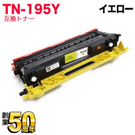 ブラザー用 TN-195Y 互換トナー イエロー DCP-9040CN HL-4040CN HL-4050CDN MFC-9440CN MFC-9450CDN MFC-9640CW MFC-9840CDW [最終在庫]