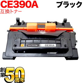 HP用 HP 90A CE390A 互換トナー ブラック LaserJet Enterprise 600 M601dn LaserJet Enterprise 600 M602dn LaserJet Enterprise 600 M603dn LaserJet Enterprise M4555h MFP