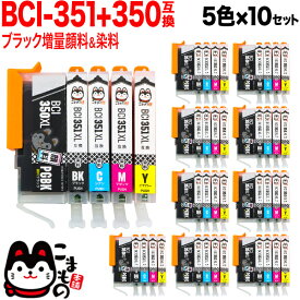 BCI-351XL+350XL/5MP キヤノン用 BCI-351XL+350XL 互換インク 増量 5色×10セット 増量5色×10セット PIXUS iP7200 PIXUS iP7230 PIXUS iP8730 PIXUS iX6830 PIXUS MG5430