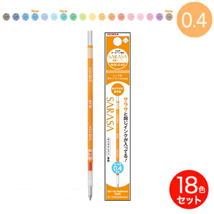 楽天市場 ゼブラ Zebra ジェルボールペン替芯 サラサ搭載インク Njk 0 4芯 0 4mm 全18色セット Rnjk4 こまもの本舗 楽天市場店