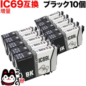 ICBK69L エプソン用 IC69 互換インクカートリッジ 染料 増量 ブラック 10個セット ブラック10個セット PX-045A PX-046A PX-047A PX-105 PX-405A PX-435A PX-436A PX-437A PX-505F