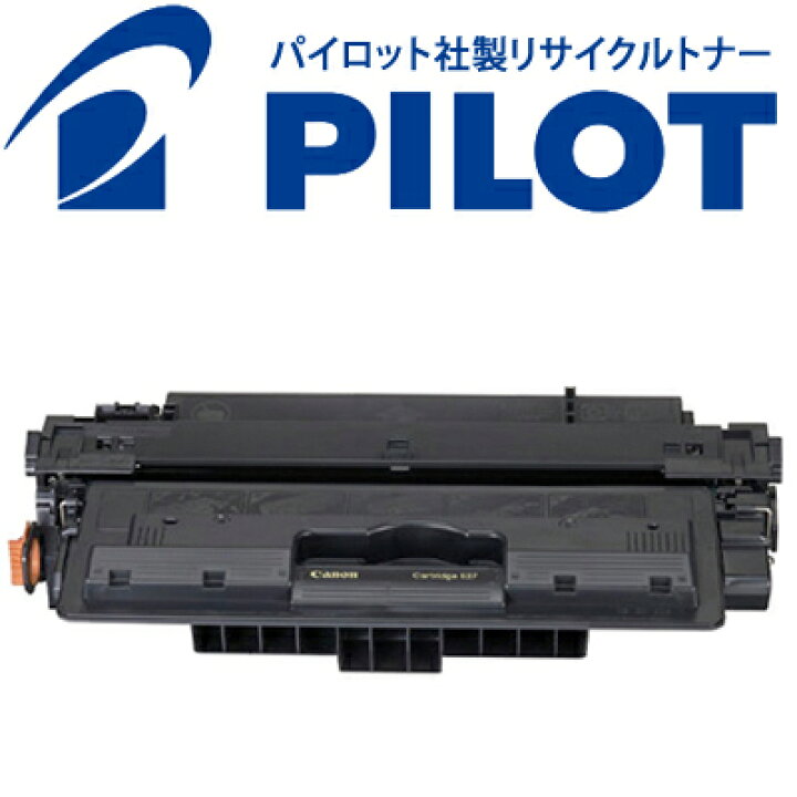 楽天市場】キヤノン用 CRG-527 パイロット社製リサイクルトナー 