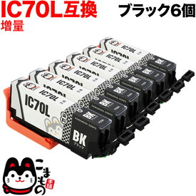 ICBK70L エプソン用 IC70 互換インクカートリッジ 増量 ブラック 6個セット 増量ブラック×6個セット EP-306 EP-315 EP-706A EP-775A EP-775AW EP-776A EP-805A EP-805AR