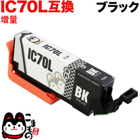 ICBK70L エプソン用 IC70 互換インクカートリッジ 増量 ブラック 増量ブラック EP-306 EP-315 EP-706A EP-775A EP-775AW EP-776A EP-805A EP-805AR EP-805AW EP-806AB EP-806AR EP-806AW EP-905A