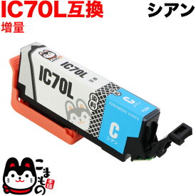 ICC70L エプソン用 IC70 互換インクカートリッジ 増量 シアン 増量シアン EP-306 EP-315 EP-706A EP-775A EP-775AW EP-776A EP-805A EP-805AR EP-805AW EP-806AB EP-806AR EP-806AW EP-905A EP-905F