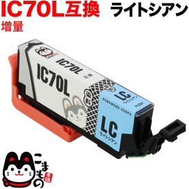 【マラソン中は全品P10倍】 ICLC70L エプソン用 IC70 互換インクカートリッジ 増量 ライトシアン 増量ライトシアン EP-306 EP-315 EP-706A EP-775A EP-775AW EP-776A EP-805A EP-805AR EP-805AW EP-806AB EP-806AR