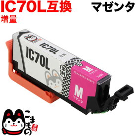 【スーパーSALE★9/5まで全品P10倍】 ICM70L エプソン用 IC70 互換インクカートリッジ 増量 マゼンタ 増量マゼンタ EP-306 EP-315 EP-706A EP-775A EP-775AW EP-776A EP-805A EP-805AR EP-805AW EP-806AB EP-806AR EP-806AW EP-905A