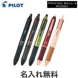 PILOT パイロット FRIXION BALL4 フリクションボール4 ウッド 全5色 LKFB-3SEF[入学 就職] 全5色から選択