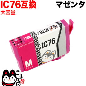 【スーパーSALE★9/5まで全品P10倍】 ICM76 エプソン用 IC76 互換インクカートリッジ 大容量 マゼンタ 大容量マゼンタ PX-M5040C6 PX-M5040C7 PX-M5040F PX-M5041C6 PX-M5041C7 PX-M5041F PX-M5080F PX-M5081F PX-S5040 PX-S5040C8