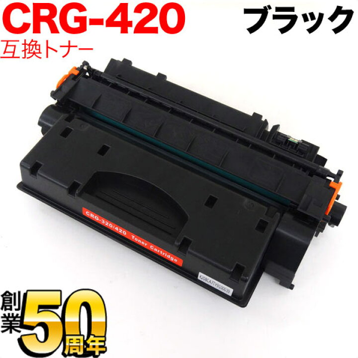 楽天市場】キヤノン用 CRG-420 トナーカートリッジ420 互換トナー 