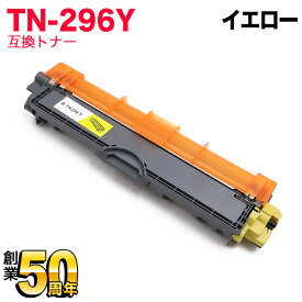 ブラザー用 TN-296Y 互換トナー 84GT420Y147 イエロー HL-3140CW HL-3170CDW MFC-9340CDW DCP-9020CDW HL-3150CDW MFC-9140CDN MFC-9330CDW
