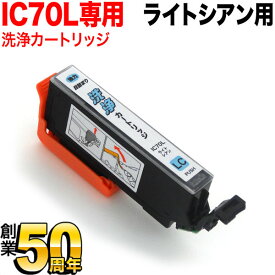 【スーパーSALE★9/5まで全品P10倍】 ICLC70専用 エプソン用 IC70 プリンター目詰まり洗浄カートリッジ ライトシアン ライトシアン用 EP-306 EP-315 EP-706A EP-775A EP-775AW EP-776A EP-805A EP-805AR EP-805AW