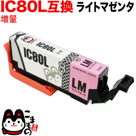 ICLM80L エプソン用 IC80 互換インクカートリッジ 増量 ライトマゼンタ 増量ライトマゼンタ EP-707A EP-708A EP-777A EP-807AB EP-807AR EP-807AW EP-808AB EP-808AR EP-808AW EP-907F