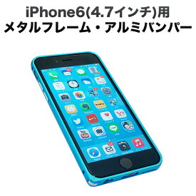 iphone6(4.7インチ)用メタルフレーム・アルミバンパー フックタイプ スカイブルー