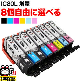 ＋1個おまけ IC6CL80L IC6CL80 IC80 とうもろこし エプソン用 増量 選べる8個 (ICM80L ICY80L ICBK80L ICLC80L ICLM80L ICC80L) EP-707A EP-708A EP-777A EP-807AB EP-807AR EP-807AW EP-808AB EP-808AR EP-808AW EP-907F 互換インク フリーチョイス 自由選択
