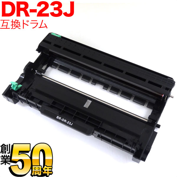 倉庫 ブラザー用 DR-23J 互換ドラム(84XXH000147) DCP-L2520D DCP