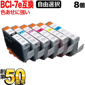 BCI-7E+9 キヤノン用 互換インク 色あせに強いタイプ 自由選択8個セット フリーチョイス 選べる8個 PIXMA iP5000 PIXUS iP3100 PIXUS iP3300 PIXUS iP3500 PIXUS iP4100